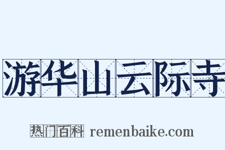 游华山云际寺是什么意思的图片